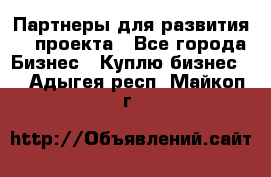 Партнеры для развития IT проекта - Все города Бизнес » Куплю бизнес   . Адыгея респ.,Майкоп г.